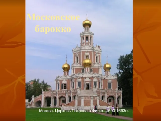 Московское барокко Москва. Церковь Покрова в Филях. 1690-1693гг.