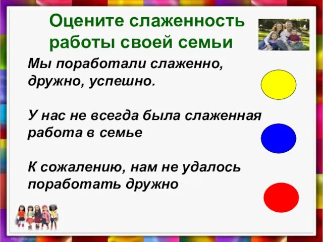 Оцените слаженность работы своей семьи Мы поработали слаженно, дружно, успешно. У