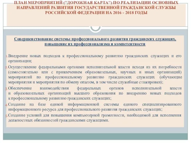 ПЛАН МЕРОПРИЯТИЙ ("ДОРОЖНАЯ КАРТА") ПО РЕАЛИЗАЦИИ ОСНОВНЫХ НАПРАВЛЕНИЙ РАЗВИТИЯ ГОСУДАРСТВЕННОЙ ГРАЖДАНСКОЙ