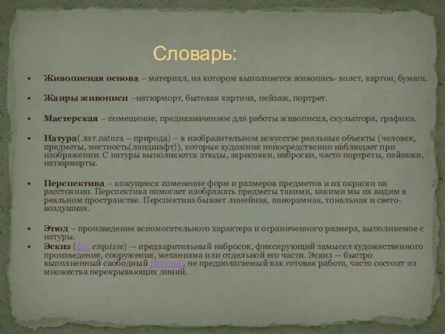 Словарь: Живописная основа – материал, на котором выполняется живопись- холст, картон,