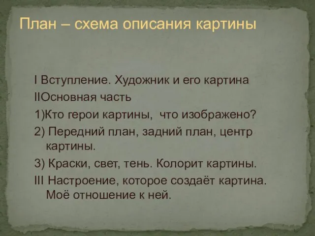 План – схема описания картины I Вступление. Художник и его картина