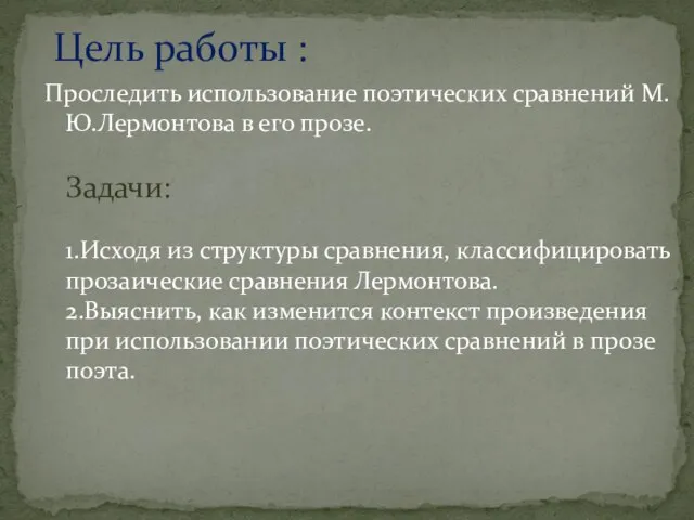 Проследить использование поэтических сравнений М.Ю.Лермонтова в его прозе. Задачи: 1.Исходя из