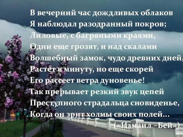 В вечерний час дождливых облаков Я наблюдал разодранный покров; Лиловые, с