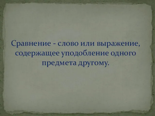 Сравнение - слово или выражение, содержащее уподобление одного предмета другому.