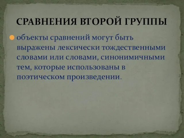 объекты сравнений могут быть выражены лексически тождественными словами или словами, синонимичными