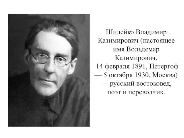 Шилейко Владимир Казимирович (настоящее имя Вольдемар Казимирович, 14 февраля 1891, Петергоф