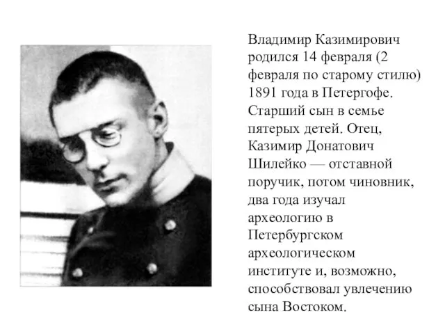 Владимир Казимирович родился 14 февраля (2 февраля по старому стилю) 1891
