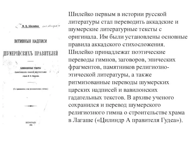 Шилейко первым в истории русской литературы стал переводить аккадские и шумерские