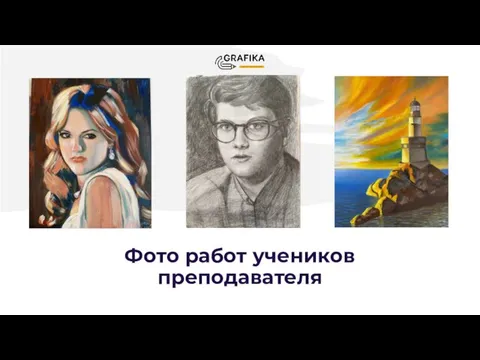 Фото работ учеников преподавателя