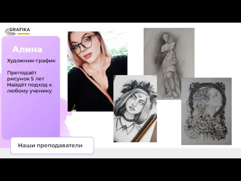 Алина Наши преподаватели Художник-график Преподаёт рисунок 5 лет Найдёт подход к любому ученику