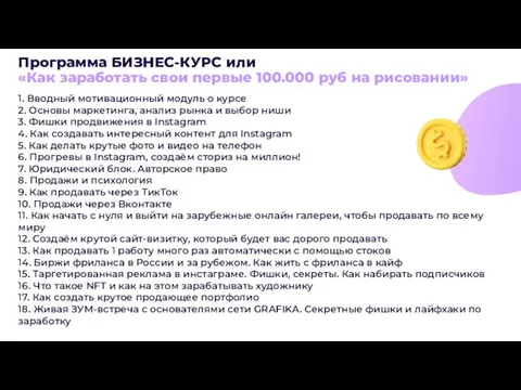 Программа БИЗНЕС-КУРС или «Как заработать свои первые 100.000 руб на рисовании»