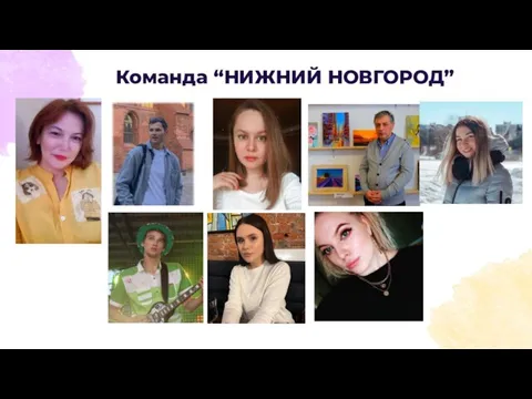 Команда “НИЖНИЙ НОВГОРОД”