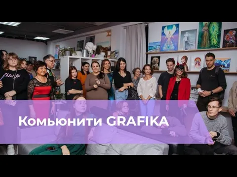 Комьюнити GRAFIKA