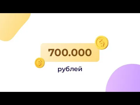 700.000 рублей