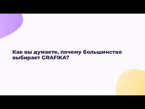 Как вы думаете, почему большинство выбирает GRAFIKA?