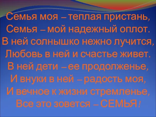 Семья моя – теплая пристань, Семья – мой надежный оплот. В