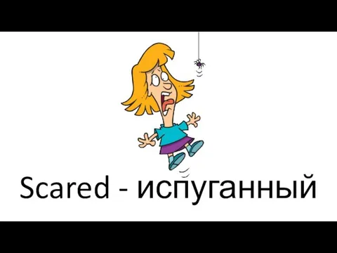 Scared - испуганный