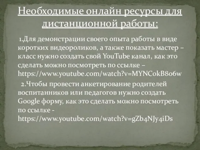 1.Для демонстрации своего опыта работы в виде коротких видеороликов, а также