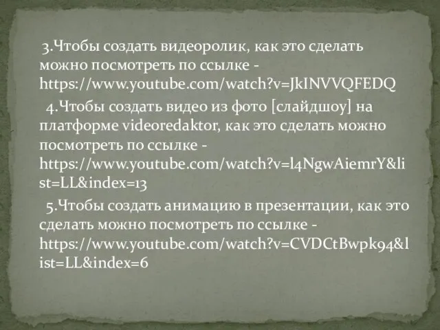 3.Чтобы создать видеоролик, как это сделать можно посмотреть по ссылке -