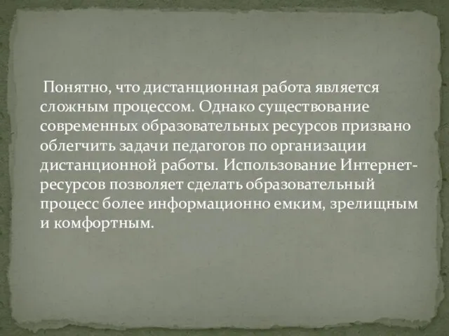 Понятно, что дистанционная работа является сложным процессом. Однако существование современных образовательных