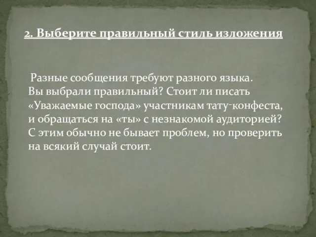 Разные сообщения требуют разного языка. Вы выбрали правильный? Стоит ли писать