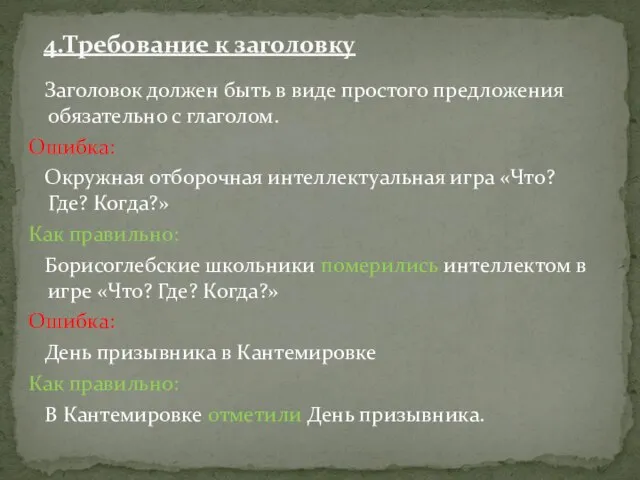 Заголовок должен быть в виде простого предложения обязательно с глаголом. Ошибка: