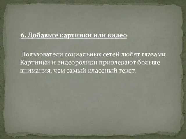 6. Добавьте картинки или видео Пользователи социальных сетей любят глазами. Картинки