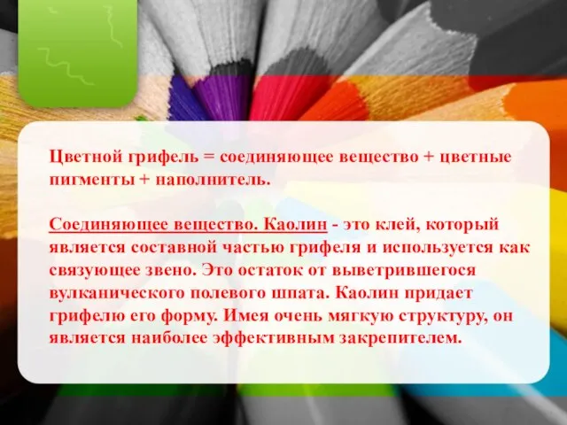 Цветной грифель = соединяющее вещество + цветные пигменты + наполнитель. Соединяющее