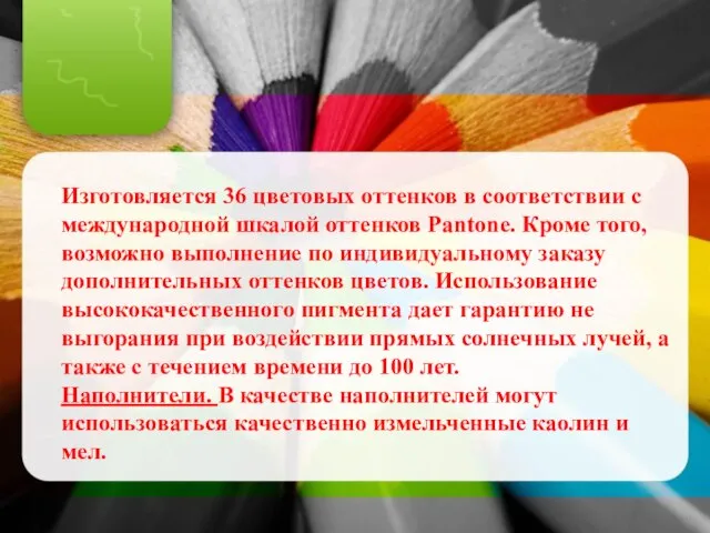 Изготовляется 36 цветовых оттенков в соответствии с международной шкалой оттенков Pantone.