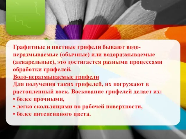 Графитные и цветные грифели бывают водо-неразмываемые (обычные) или водоразмываемые (акварельные), это