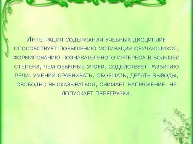 Интеграция содержания учебных дисциплин способствует повышению мотивации обучающихся, формированию познавательного интереса