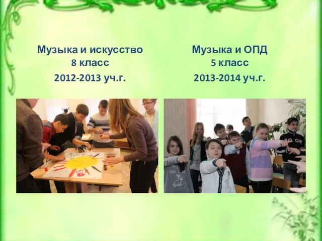 Музыка и искусство 8 класс 2012-2013 уч.г. Музыка и ОПД 5 класс 2013-2014 уч.г.