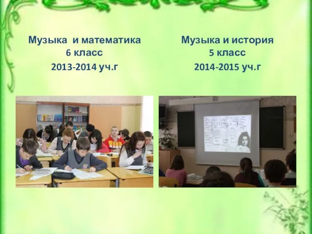 Музыка и математика 6 класс 2013-2014 уч.г Музыка и история 5 класс 2014-2015 уч.г