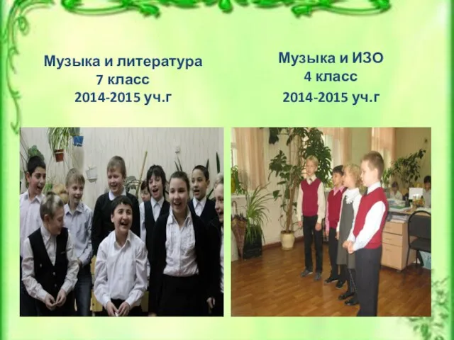 Музыка и литература 7 класс 2014-2015 уч.г Музыка и ИЗО 4 класс 2014-2015 уч.г