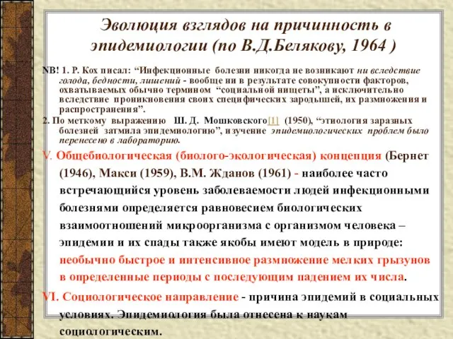 NB! 1. Р. Кох писал: “Инфекционные болезни никогда не возникают ни