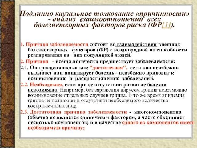 Подлинно каузальное толкование «причинности»- анализ взаимоотношений всех болезнетворных факторов риска (ФР[1]).