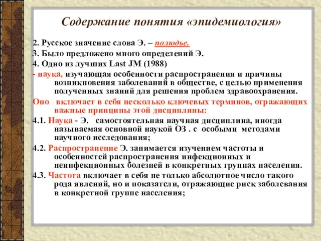 Содержание понятия «эпидемиология» 2. Русское значение слова Э. – полюдье. 3.