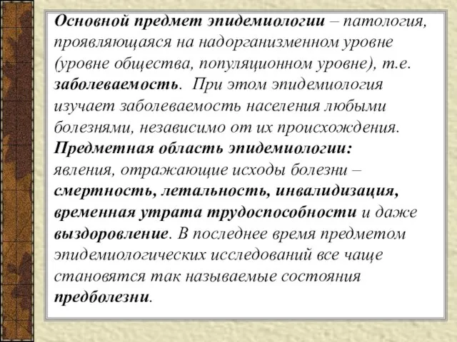 Основной предмет эпидемиологии – патология, проявляющаяся на надорганизменном уровне (уровне общества,