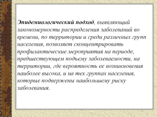 Эпидемиологический подход, выявляющий закономерности распределения заболеваний во времени, по территории и