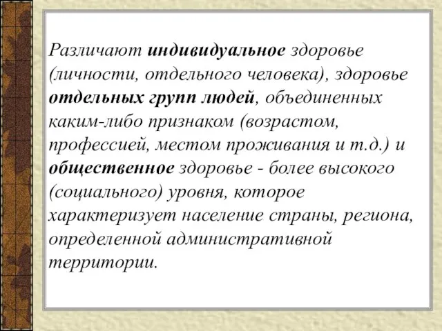 Различают индивидуальное здоровье (личности, отдельного человека), здоровье отдельных групп людей, объединенных