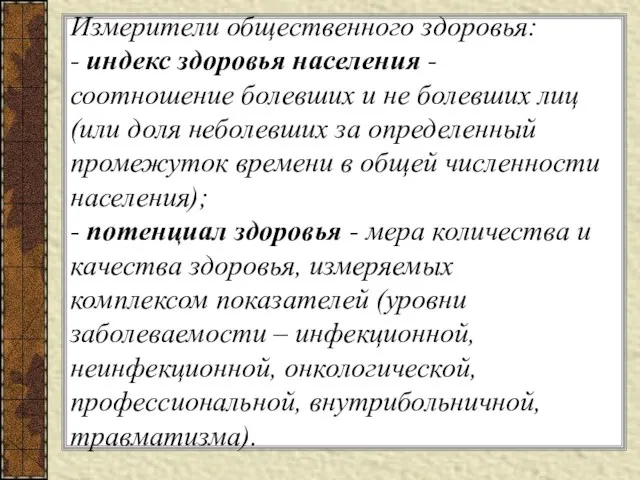 Измерители общественного здоровья: - индекс здоровья населения - соотношение болевших и