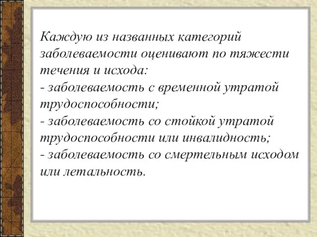 Каждую из названных категорий заболеваемости оценивают по тяжести течения и исхода: