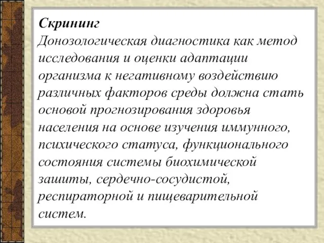 Скрининг Донозологическая диагностика как метод исследования и оценки адаптации организма к