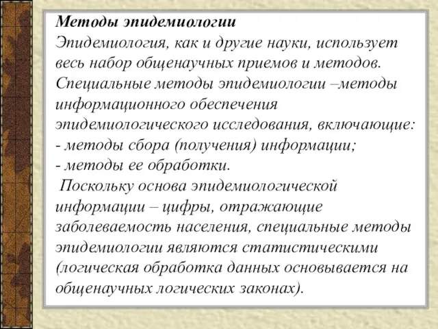 Методы эпидемиологии Эпидемиология, как и другие науки, использует весь набор общенаучных