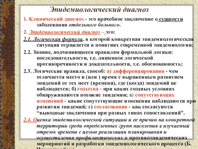 Эпидемиологический диагноз 1. Клинический диагноз - это врачебное заключение о сущности