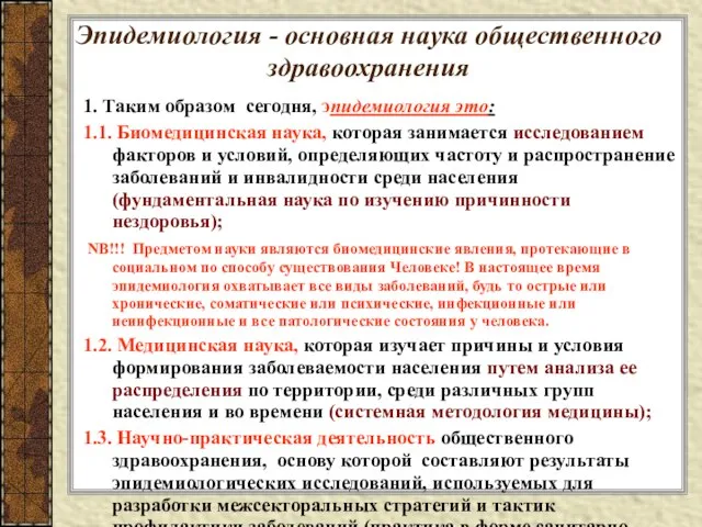 Эпидемиология - основная наука общественного здравоохранения 1. Таким образом сегодня, эпидемиология