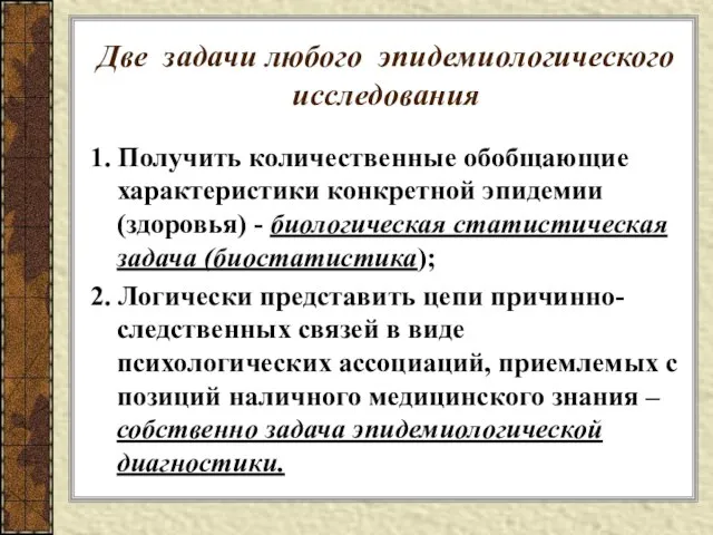 Две задачи любого эпидемиологического исследования 1. Получить количественные обобщающие характеристики конкретной