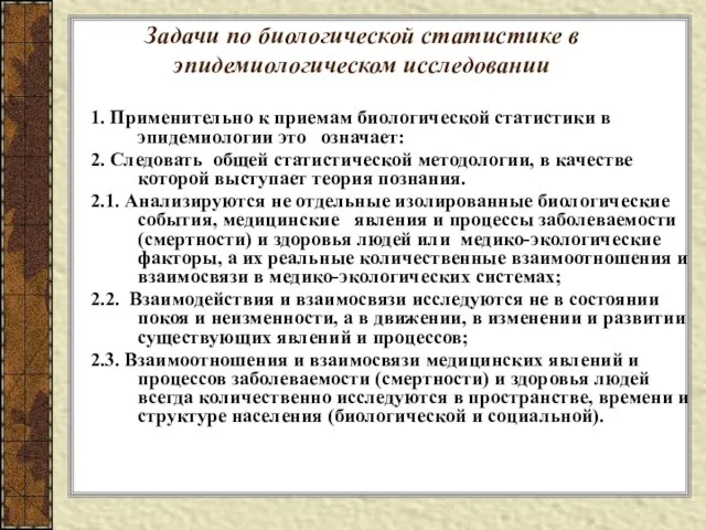 Задачи по биологической статистике в эпидемиологическом исследовании 1. Применительно к приемам