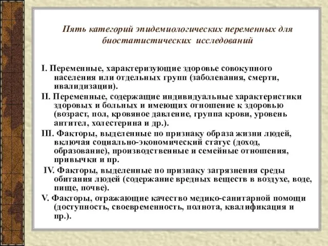 Пять категорий эпидемиологических переменных для биостатистических исследований I. Переменные, характеризующие здоровье