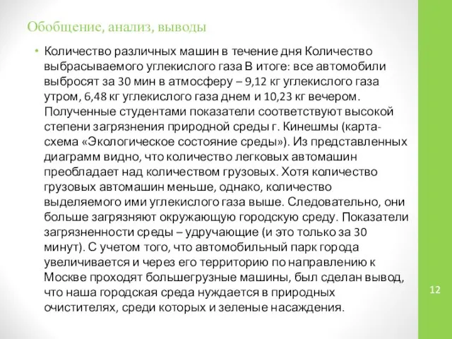 Обобщение, анализ, выводы Количество различных машин в течение дня Количество выбрасываемого